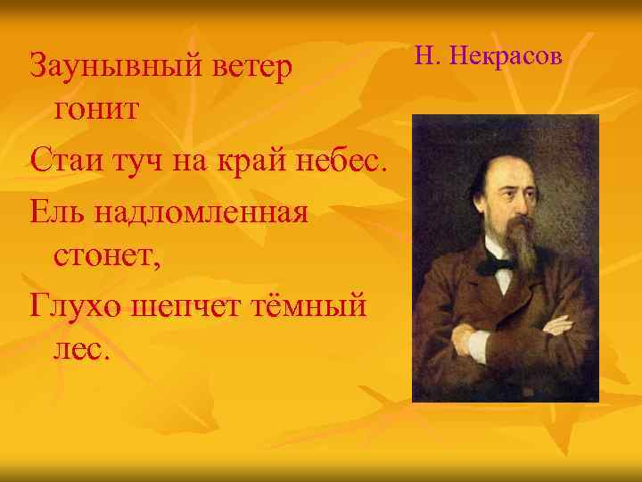 Заунывный ветер гонит Стаи туч на край небес. Ель надломленная стонет, Глухо шепчет тёмный