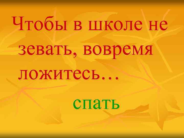 Чтобы в школе не зевать, вовремя ложитесь… спать 