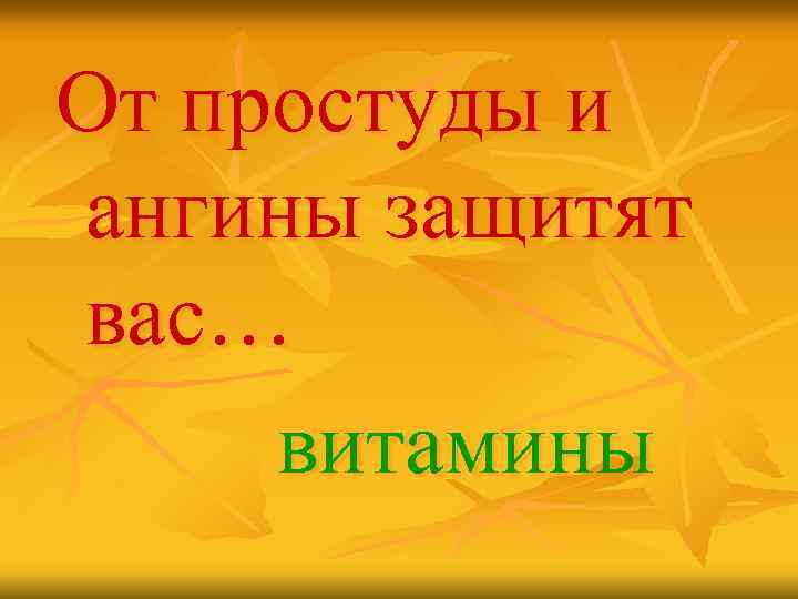 От простуды и ангины защитят вас… витамины 