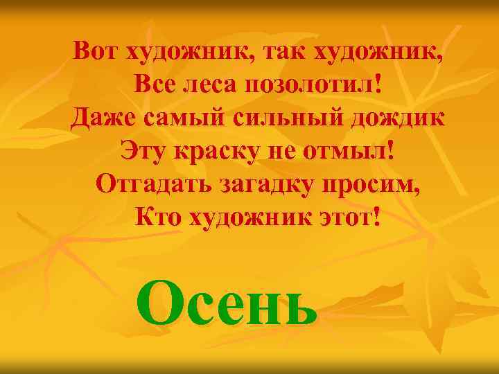 Вот художник, так художник, Все леса позолотил! Даже самый сильный дождик Эту краску не