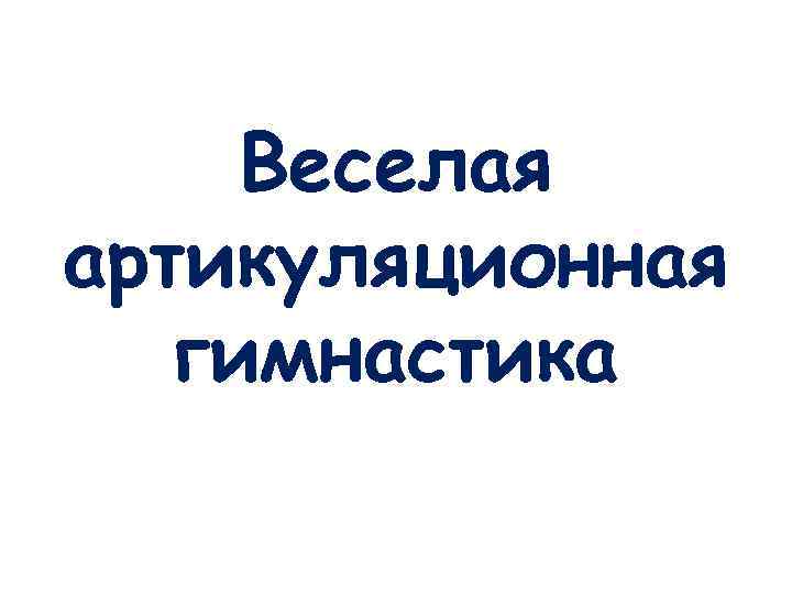 Веселая артикуляционная гимнастика 