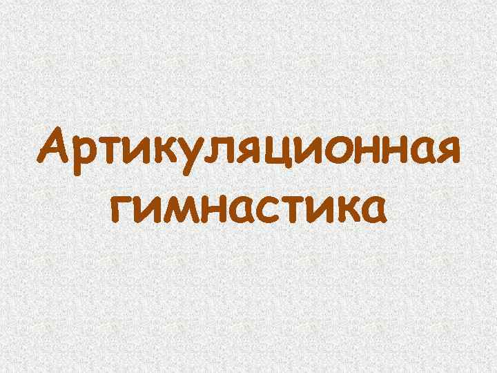 Артикуляционная гимнастика 