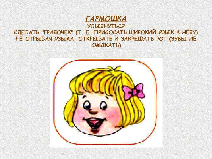 ГАРМОШКА УЛЫБНУТЬСЯ СДЕЛАТЬ 