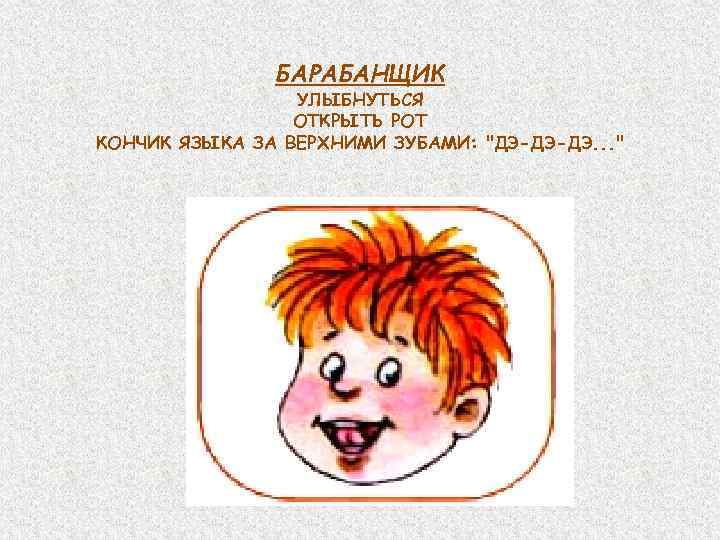 БАРАБАНЩИК УЛЫБНУТЬСЯ ОТКРЫТЬ РОТ КОНЧИК ЯЗЫКА ЗА ВЕРХНИМИ ЗУБАМИ: 