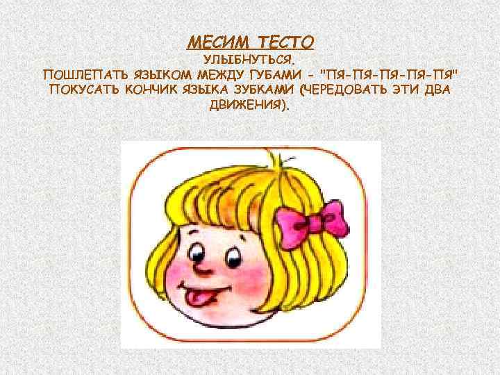 МЕСИМ ТЕСТО УЛЫБНУТЬСЯ. ПОШЛЕПАТЬ ЯЗЫКОМ МЕЖДУ ГУБАМИ - 