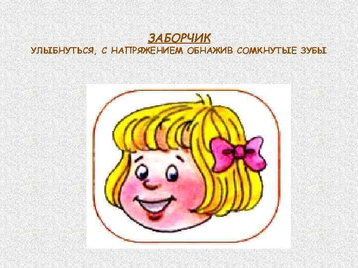 ЗАБОРЧИК УЛЫБНУТЬСЯ, С НАПРЯЖЕНИЕМ ОБНАЖИВ СОМКНУТЫЕ ЗУБЫ 