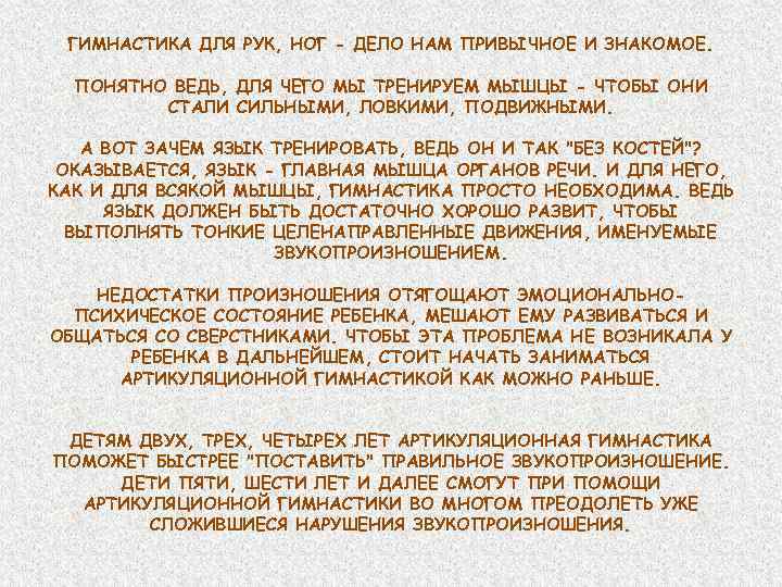 ГИМНАСТИКА ДЛЯ РУК, НОГ - ДЕЛО НАМ ПРИВЫЧНОЕ И ЗНАКОМОЕ. ПОНЯТНО ВЕДЬ, ДЛЯ ЧЕГО