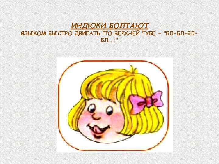 ИНДЮКИ БОЛТАЮТ ЯЗЫКОМ БЫСТРО ДВИГАТЬ ПО ВЕРХНЕЙ ГУБЕ - 