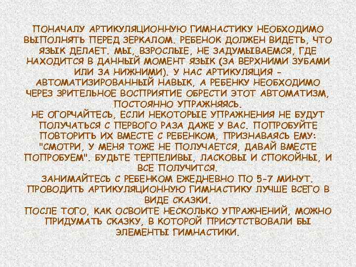 ПОНАЧАЛУ АРТИКУЛЯЦИОННУЮ ГИМНАСТИКУ НЕОБХОДИМО ВЫПОЛНЯТЬ ПЕРЕД ЗЕРКАЛОМ. РЕБЕНОК ДОЛЖЕН ВИДЕТЬ, ЧТО ЯЗЫК ДЕЛАЕТ. МЫ,