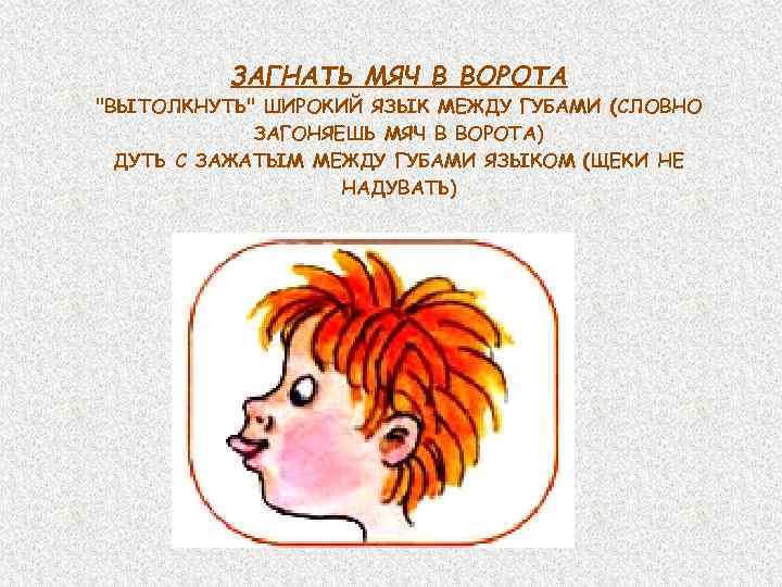 ЗАГНАТЬ МЯЧ В ВОРОТА 