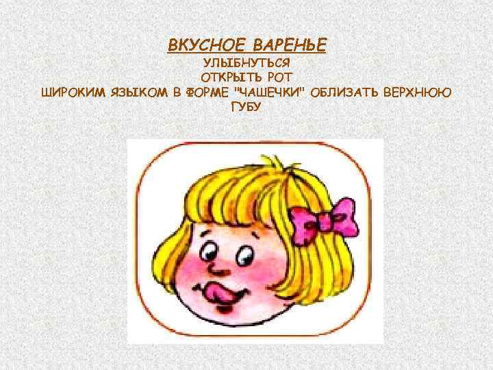 ВКУСНОЕ ВАРЕНЬЕ УЛЫБНУТЬСЯ ОТКРЫТЬ РОТ ШИРОКИМ ЯЗЫКОМ В ФОРМЕ 