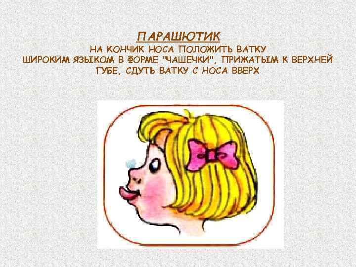 ПАРАШЮТИК НА КОНЧИК НОСА ПОЛОЖИТЬ ВАТКУ ШИРОКИМ ЯЗЫКОМ В ФОРМЕ 