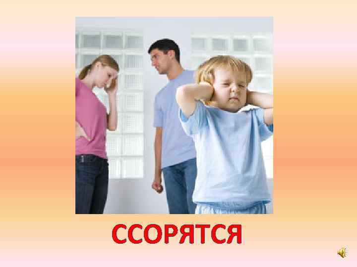 ССОРЯТСЯ 