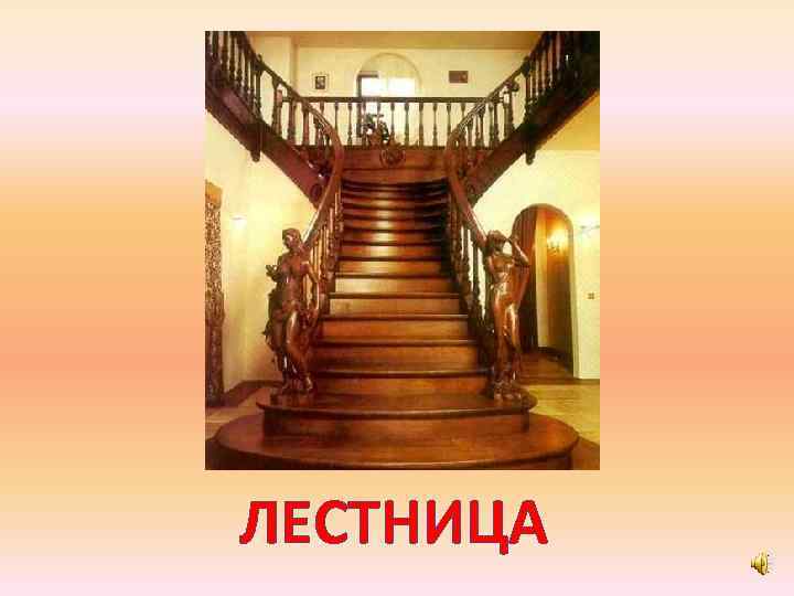 ЛЕСТНИЦА 