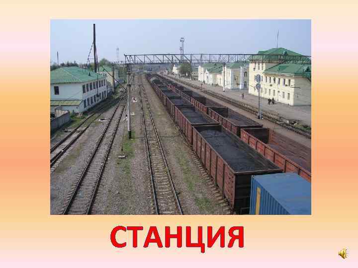 СТАНЦИЯ 