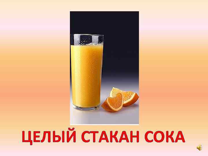 ЦЕЛЫЙ СТАКАН СОКА 