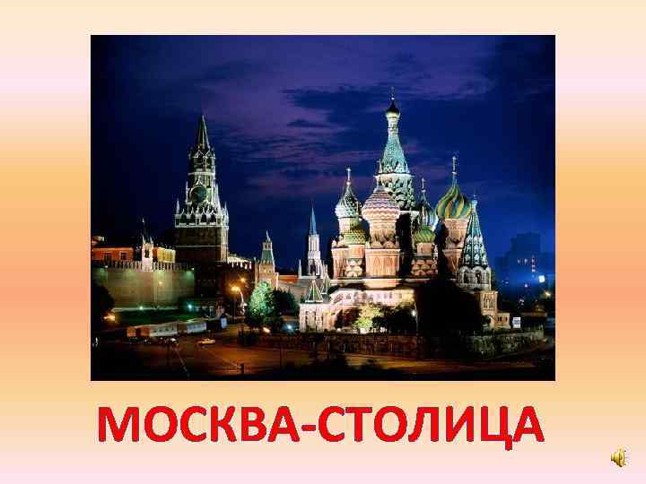 МОСКВА-СТОЛИЦА 