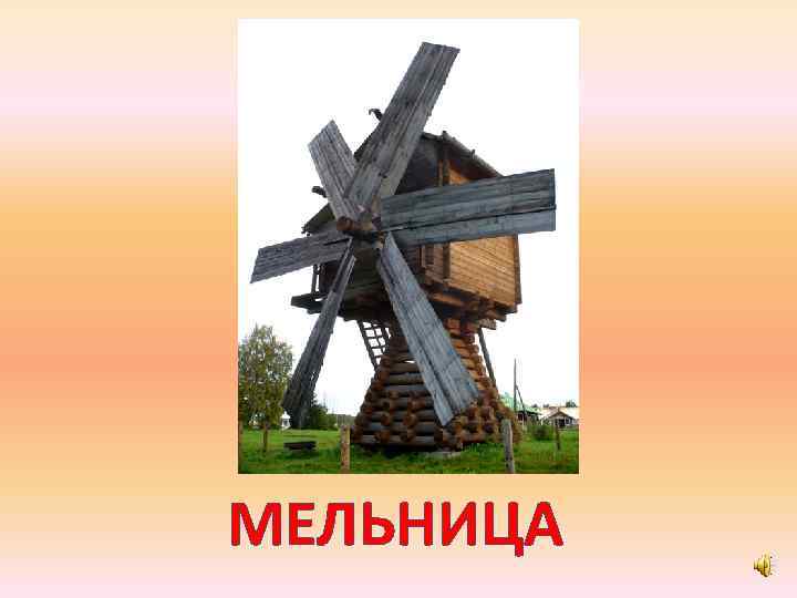 МЕЛЬНИЦА 