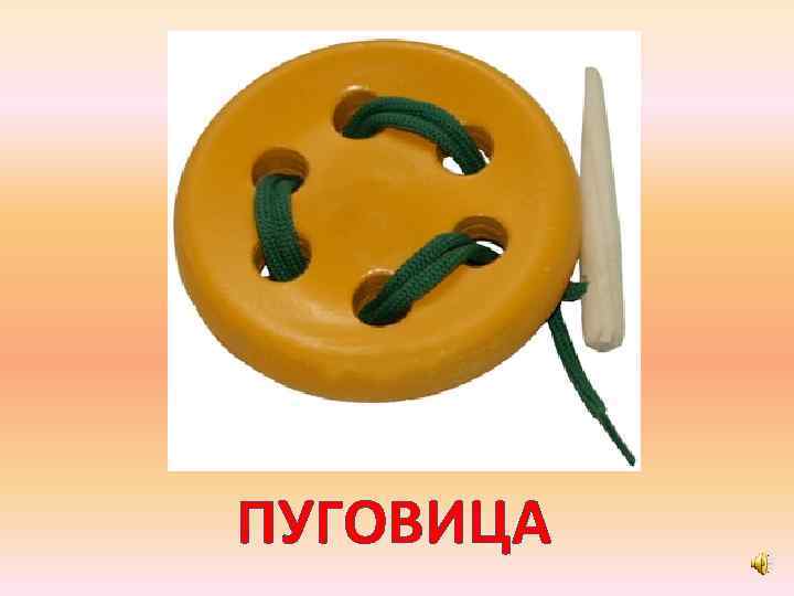 ПУГОВИЦА 