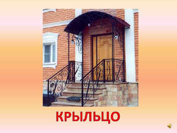 КРЫЛЬЦО 