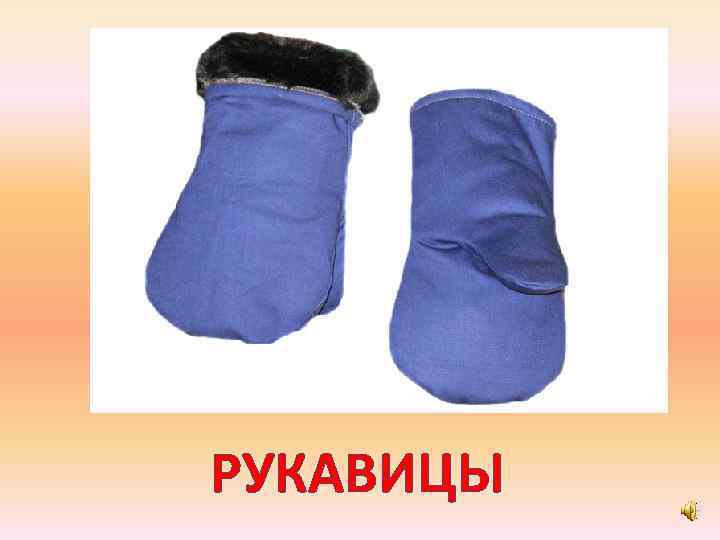 РУКАВИЦЫ 