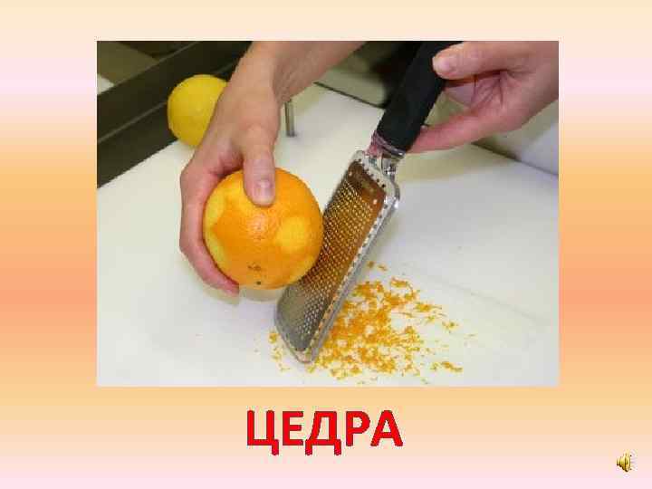 ЦЕДРА 