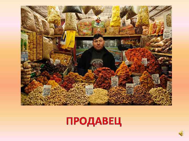 ПРОДАВЕЦ 