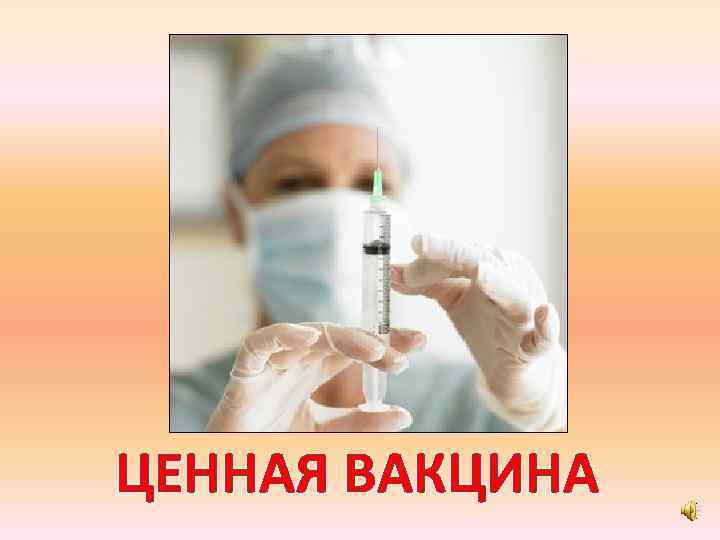 ЦЕННАЯ ВАКЦИНА 