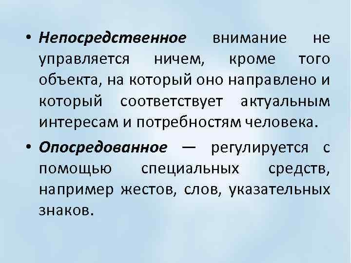 Метод непосредственного воздействия. Непосредственное и опосредованное. Непосредственное внимание примеры. Опосредованное и неопосредованное внимание. Опосредованное внимание это в психологии.