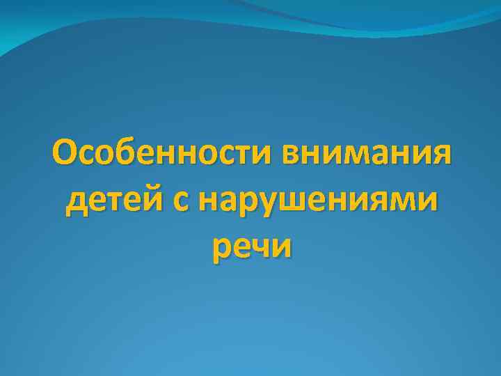 Особенности внимания детей с нарушениями речи 