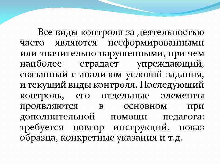 Все виды контроля за деятельностью часто являются несформированными или значительно нарушенными, при чем наиболее