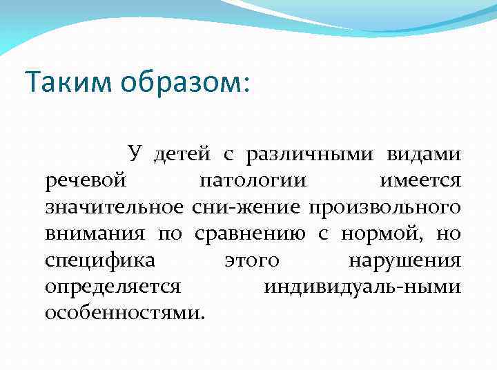 Таким образом: У детей с различными видами речевой патологии имеется значительное сни-жение произвольного внимания