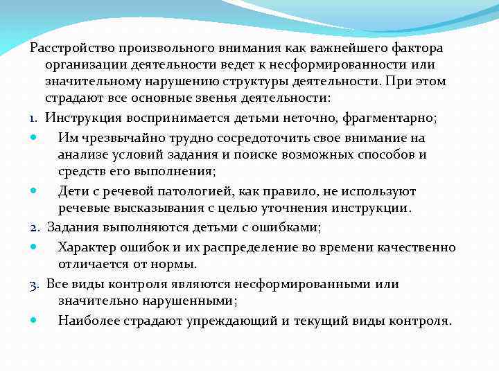 Расстройство произвольного внимания как важнейшего фактора организации деятельности ведет к несформированности или значительному нарушению