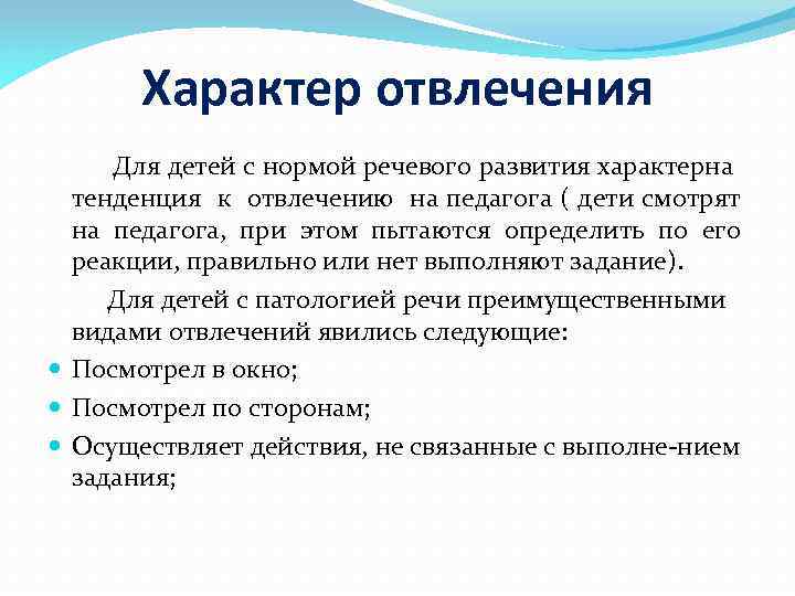 Характер отвлечения Для детей с нормой речевого развития характерна тенденция к отвлечению на педагога