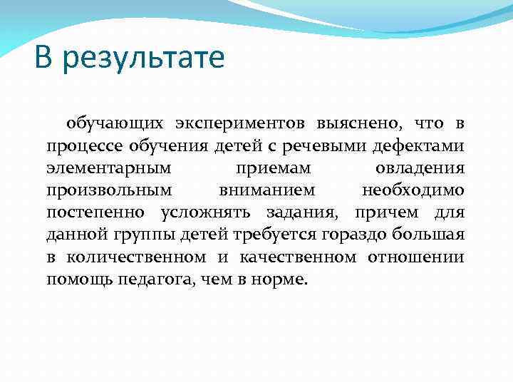 В результате обучающих экспериментов выяснено, что в процессе обучения детей с речевыми дефектами элементарным