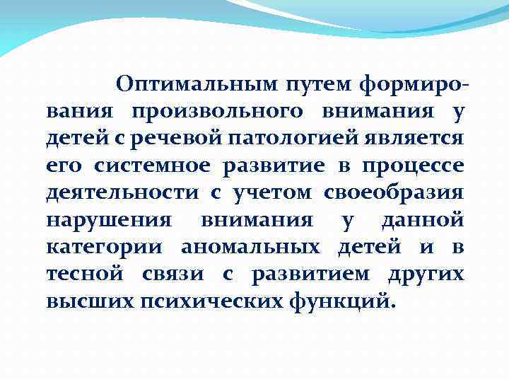 Оптимальным путем формирования произвольного внимания у детей с речевой патологией является его системное развитие