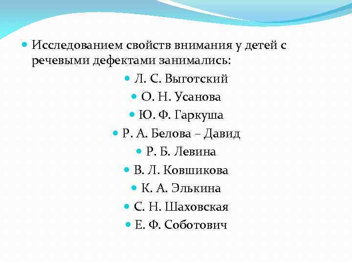  Исследованием свойств внимания у детей с речевыми дефектами занимались: Л. С. Выготский О.