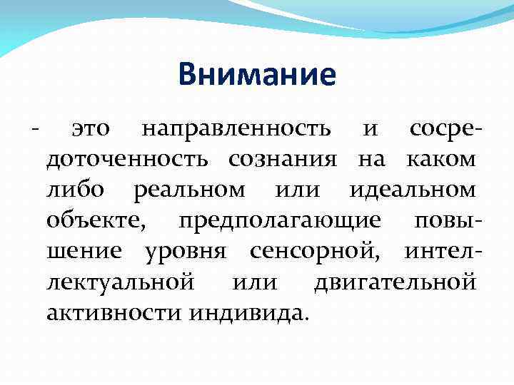 Внимание - это направленность и сосредоточенность сознания на каком либо реальном или идеальном объекте,