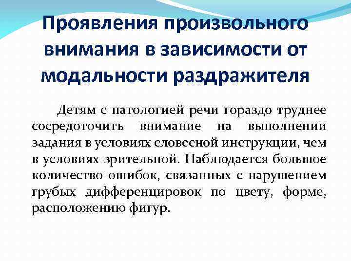 Проявления произвольного внимания в зависимости от модальности раздражителя Детям с патологией речи гораздо труднее