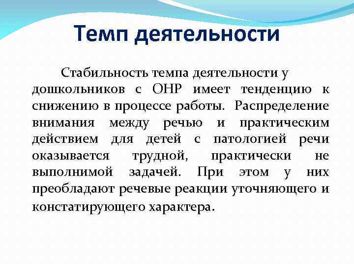 Темп деятельности Стабильность темпа деятельности у дошкольников с ОНР имеет тенденцию к снижению в