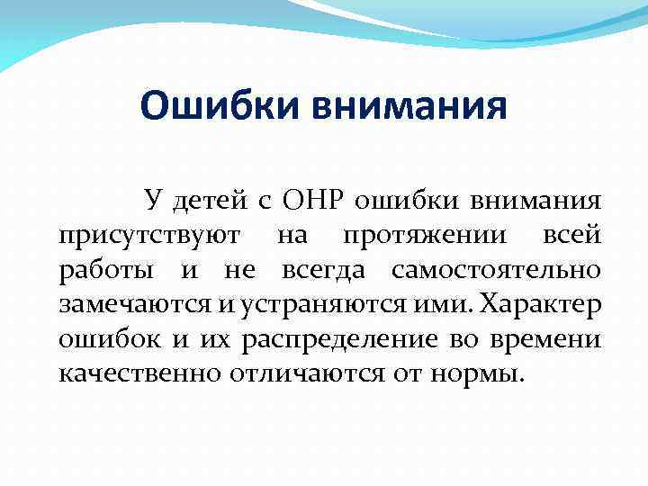 Ошибки внимания У детей с ОНР ошибки внимания присутствуют на протяжении всей работы и