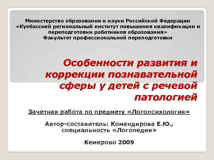 Министерство образования и науки Российской Федерации «Кузбасский региональный институт повышения квалификации и переподготовки работников