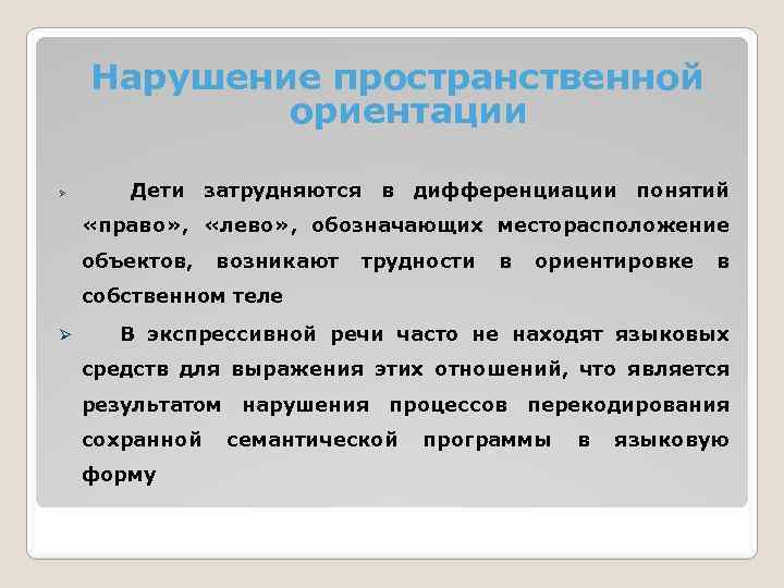 Нарушение пространственной ориентации Ø Дети затрудняются в дифференциации понятий «право» , «лево» , обозначающих