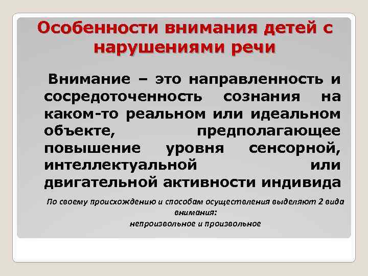 Особенности внимания детей с нарушениями речи Внимание – это направленность и сосредоточенность сознания на