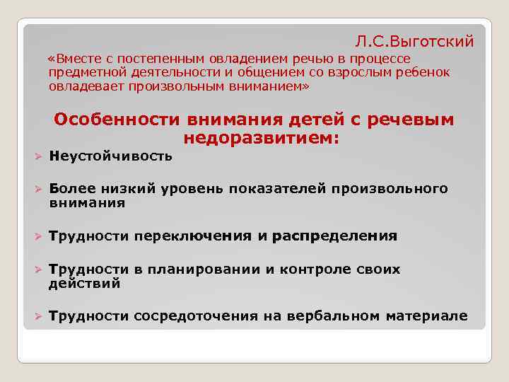 Л. С. Выготский «Вместе с постепенным овладением речью в процессе предметной деятельности и общением