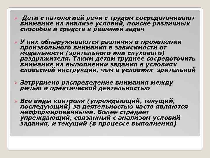 Ø Дети с патологией речи с трудом сосредоточивают внимание на анализе условий, поиске различных