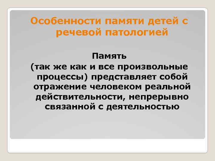 Особенности памяти детей с речевой патологией Память (так же как и все произвольные процессы)