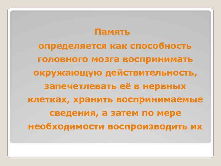  Память определяется как способность головного мозга воспринимать окружающую действительность, запечетлевать её в нервных