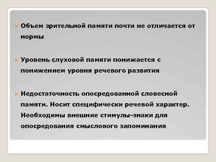 Ø Объем зрительной памяти почти не отличается от нормы Ø Уровень слуховой памяти понижается