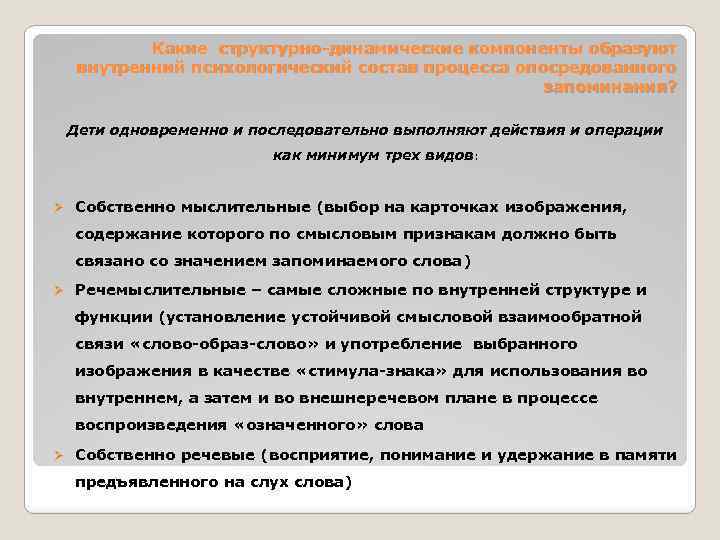 Какие структурно-динамические компоненты образуют внутренний психологический состав процесса опосредованного запоминания? Дети одновременно и последовательно